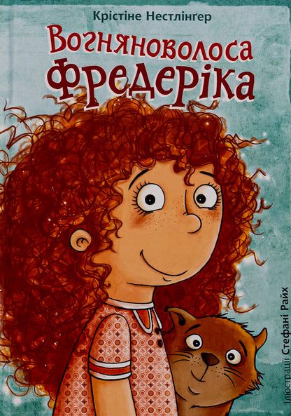 Fire-haired Frederick / Вогняноволоса Фредеріка Кристине Нестлингер 978-966-10-8730-8-1