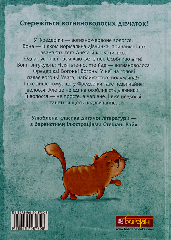 Fire-haired Frederick / Вогняноволоса Фредеріка Кристине Нестлингер 978-966-10-8730-8-2