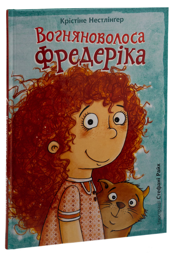 Fire-haired Frederick / Вогняноволоса Фредеріка Кристине Нестлингер 978-966-10-8730-8-3