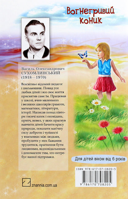 Fire-maned grasshopper.Tales.ParablesStory / Вогнегривий коник. Казки. Притчі. Оповідання Василий Сухомлинский 978-617-07-0820-5-2