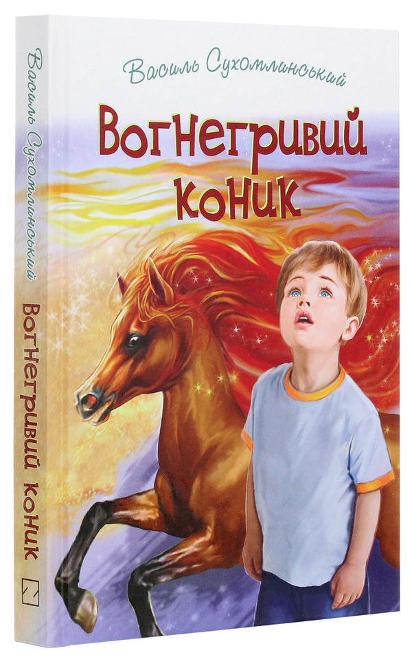 Fire-maned grasshopper.Tales.ParablesStory / Вогнегривий коник. Казки. Притчі. Оповідання Василий Сухомлинский 978-617-07-0820-5-3