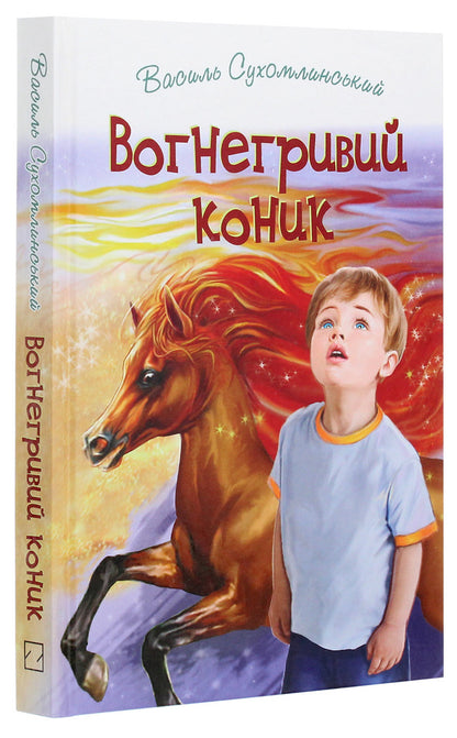 Fire-maned grasshopper.Tales.ParablesStory / Вогнегривий коник. Казки. Притчі. Оповідання Василий Сухомлинский 978-617-07-0820-5-3