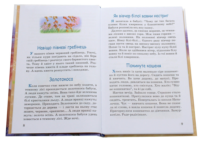 Fire-maned grasshopper.Tales.ParablesStory / Вогнегривий коник. Казки. Притчі. Оповідання Василий Сухомлинский 978-617-07-0820-5-4