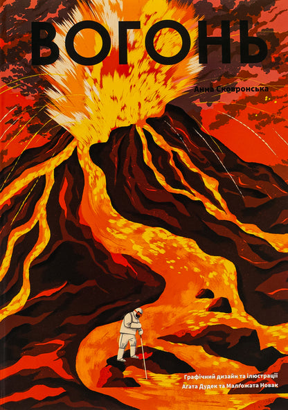 Fire / Вогонь Anna Skovronskaya / Ганна Сковронська 9786178222420-1