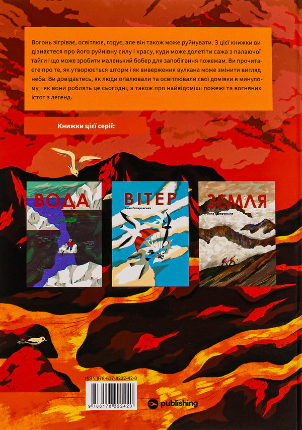 Fire / Вогонь Anna Skovronskaya / Ганна Сковронська 9786178222420-2