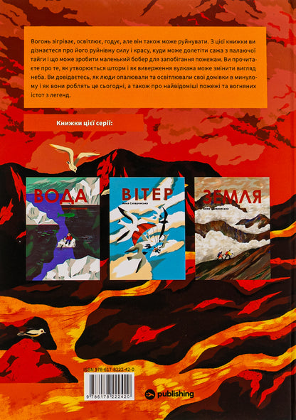 Fire / Вогонь Anna Skovronskaya / Ганна Сковронська 9786178222420-2