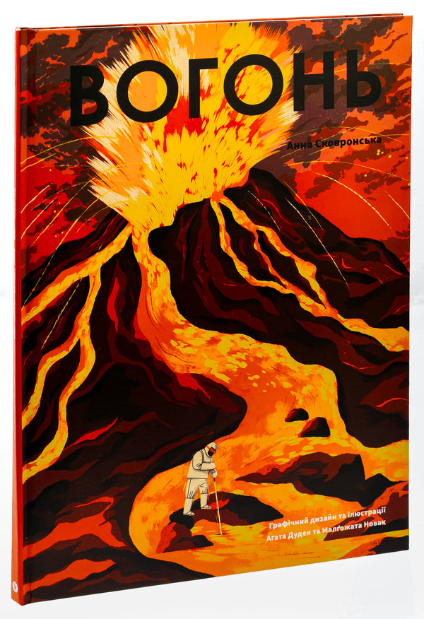 Fire / Вогонь Anna Skovronskaya / Ганна Сковронська 9786178222420-3