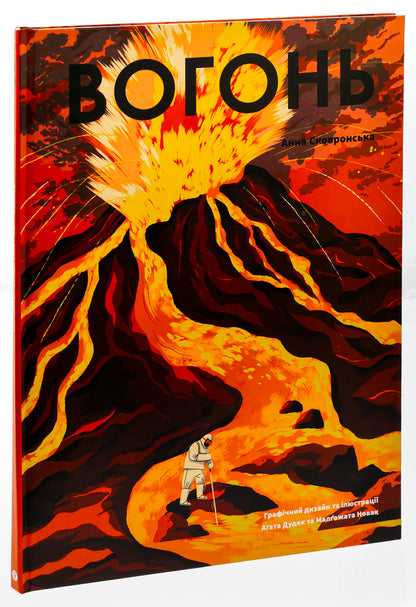 Fire / Вогонь Anna Skovronskaya / Ганна Сковронська 9786178222420-3