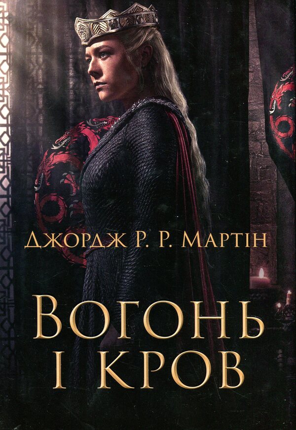 Fire And Blood. Three Hundred Years Before The Game Of The Thrones (The History Of Targarien) / Вогонь і кров. За триста років до Гри престолів (Історія Таргарієнів) George R. R. Martin / Джордж Р. Р. Мартін 9789669488824-1
