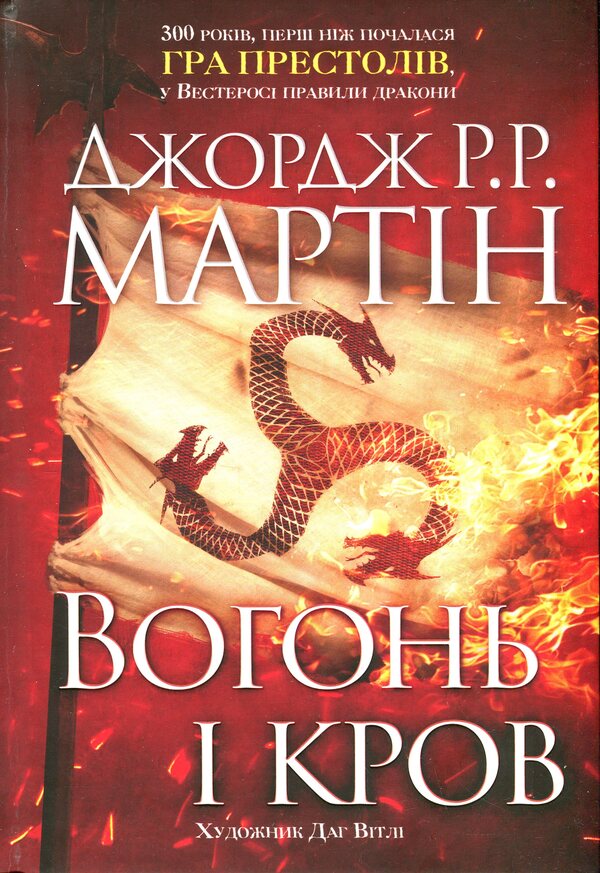 Fire And Blood. Three Hundred Years Before The Game Of The Thrones (The History Of Targarien) / Вогонь і кров. За триста років до Гри престолів (Історія Таргарієнів) George R. R. Martin / Джордж Р. Р. Мартін 9789669488824-3