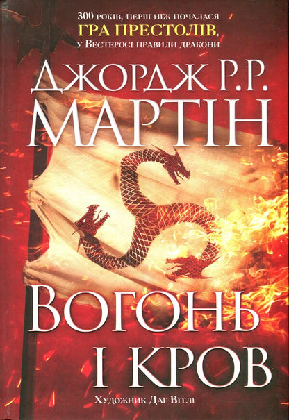 Fire And Blood. Three Hundred Years Before The Game Of The Thrones (The History Of Targarien) / Вогонь і кров. За триста років до Гри престолів (Історія Таргарієнів) George R. R. Martin / Джордж Р. Р. Мартін 9789669488824-3