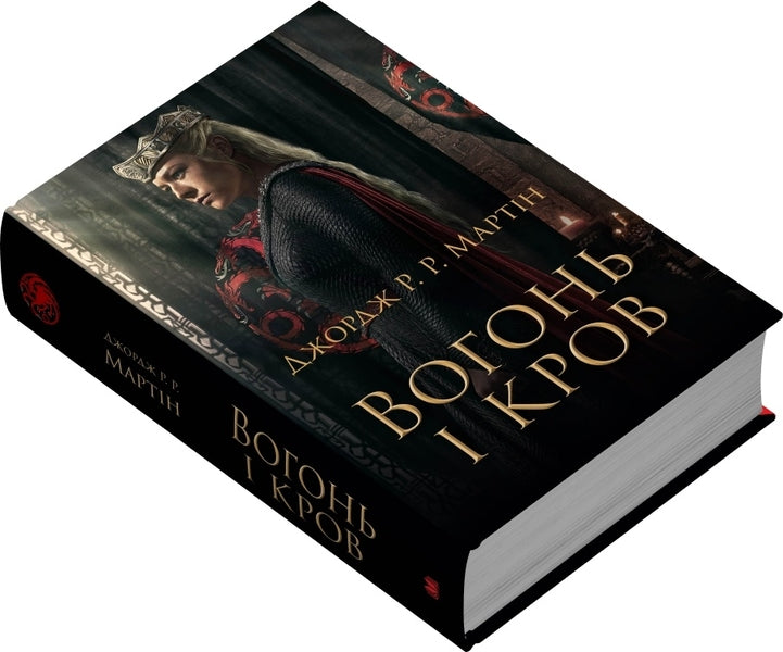 Fire And Blood. Three Hundred Years Before The Game Of The Thrones (The History Of Targarien) / Вогонь і кров. За триста років до Гри престолів (Історія Таргарієнів) George R. R. Martin / Джордж Р. Р. Мартін 9789669488824-4