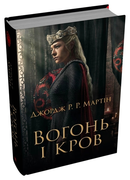 Fire And Blood. Three Hundred Years Before The Game Of The Thrones (The History Of Targarien) / Вогонь і кров. За триста років до Гри престолів (Історія Таргарієнів) George R. R. Martin / Джордж Р. Р. Мартін 9789669488824-5