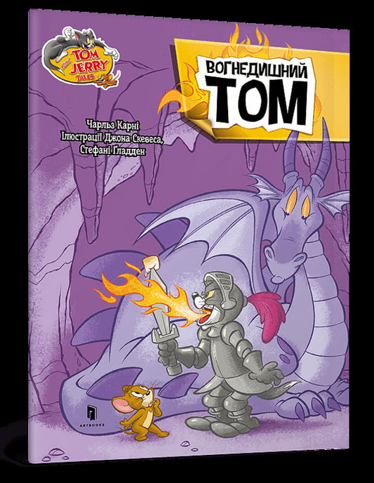 Fire Breathing Tom / Вогнедишний Том Чарльз Карни 9786175231166-1