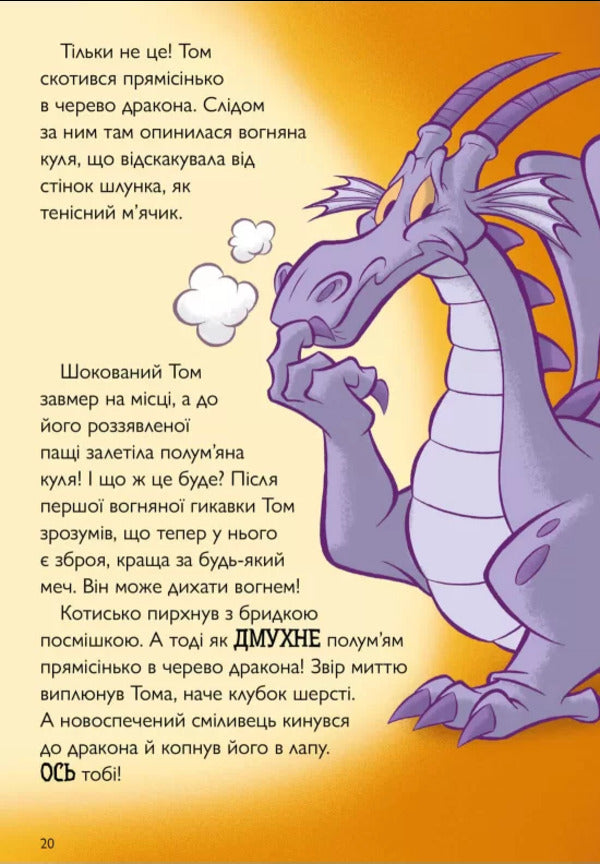 Fire Breathing Tom / Вогнедишний Том Чарльз Карни 9786175231166-2
