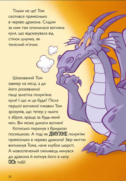 Fire Breathing Tom / Вогнедишний Том Чарльз Карни 9786175231166-2