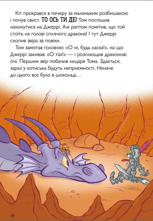 Fire Breathing Tom / Вогнедишний Том Чарльз Карни 9786175231166-6