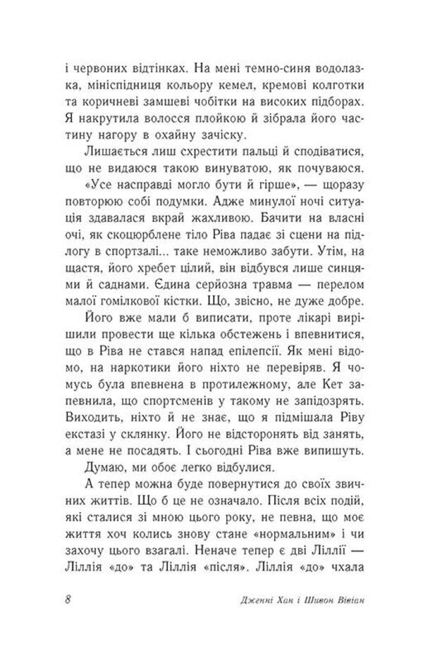 Fire For Fire. Book 2 / Вогонь за вогонь. Книга 2 Jenny Hahn, Siobhan Vivian / Дженні Хан, Шівон Вівіан 9786170989383-3
