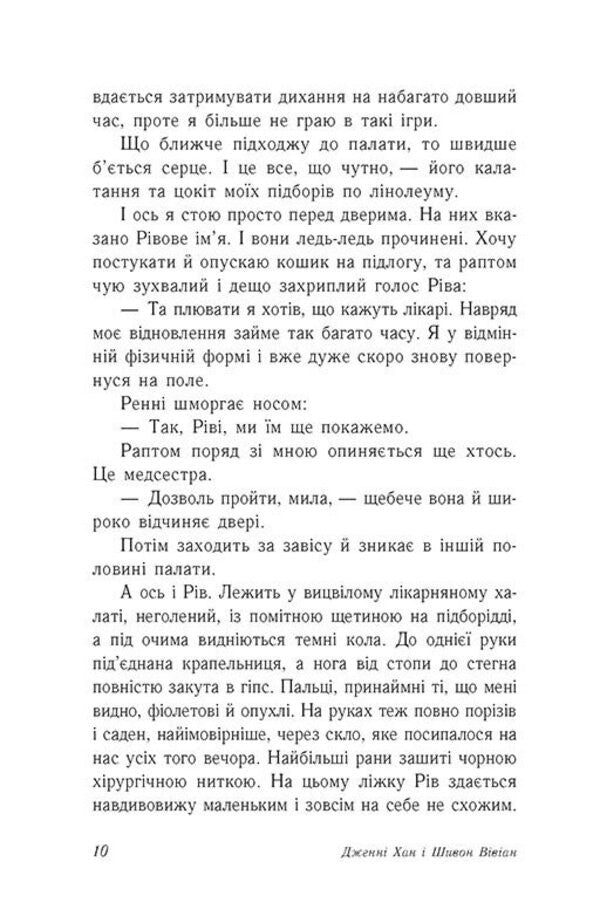 Fire For Fire. Book 2 / Вогонь за вогонь. Книга 2 Jenny Hahn, Siobhan Vivian / Дженні Хан, Шівон Вівіан 9786170989383-5