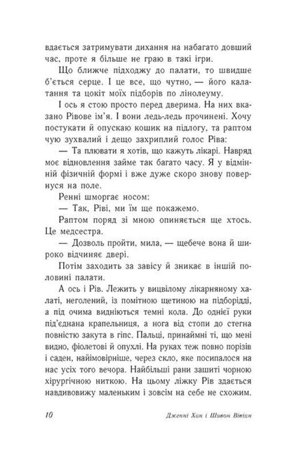 Fire For Fire. Book 2 / Вогонь за вогонь. Книга 2 Jenny Hahn, Siobhan Vivian / Дженні Хан, Шівон Вівіан 9786170989383-5