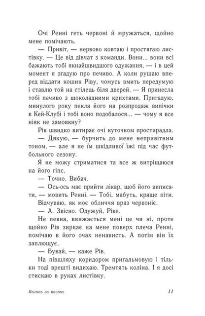 Fire For Fire. Book 2 / Вогонь за вогонь. Книга 2 Jenny Hahn, Siobhan Vivian / Дженні Хан, Шівон Вівіан 9786170989383-6