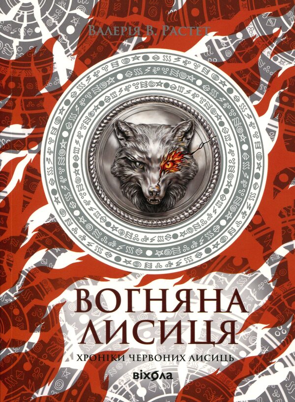 Fire Fox / Вогняна Лисиця Валерия В. Растет 978-617-8606-67-1-1