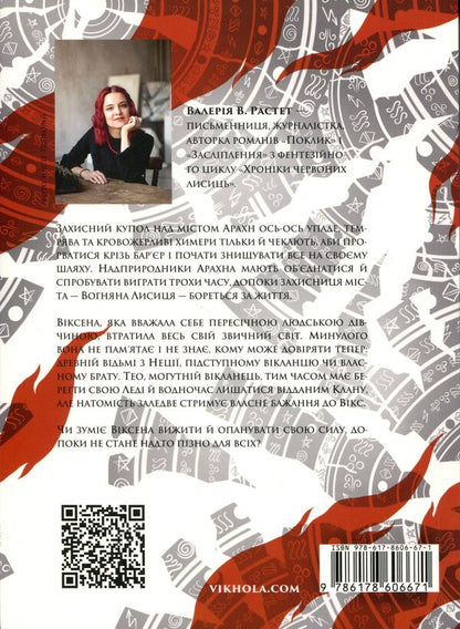 Fire Fox / Вогняна Лисиця Валерия В. Растет 978-617-8606-67-1-2