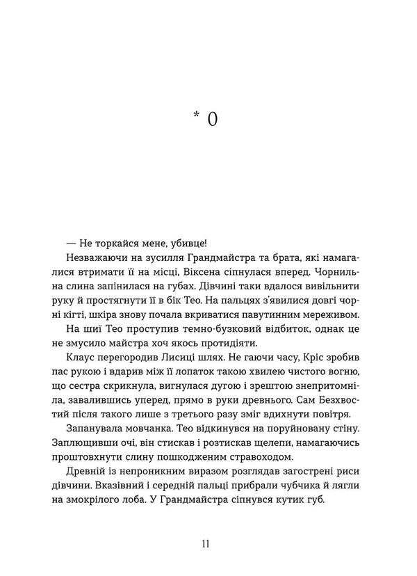 Fire Fox / Вогняна Лисиця Валерия В. Растет 978-617-8606-67-1-5