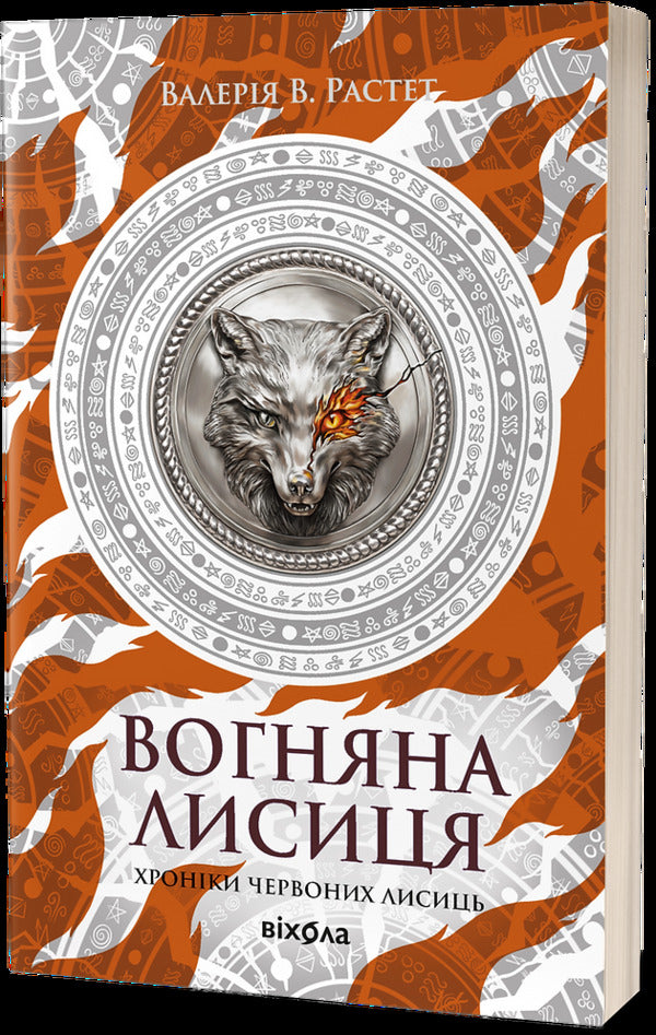 Fire Fox / Вогняна Лисиця Valery V. Rastet / Валерія Василівна Росте 9786178606671-1