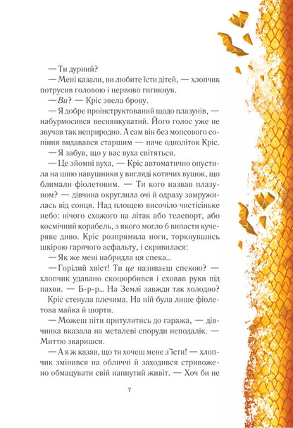 Fire Guard / Вогняна варта Anastasia Niculin / Анастасія Нікуліна 9786171706903-5