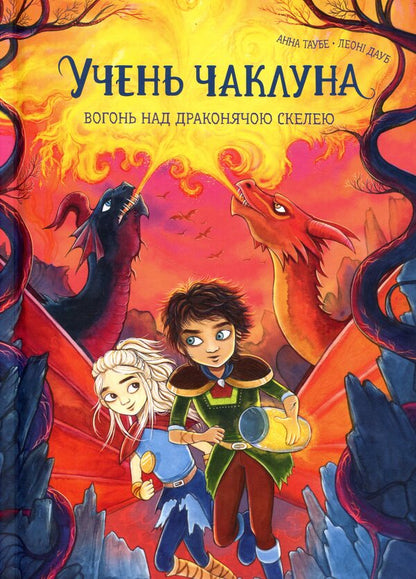 Fire Over Dragon Rock - Вогонь над Драконячою скелею Anna Taube - Анна Таубе 9786178287719-1