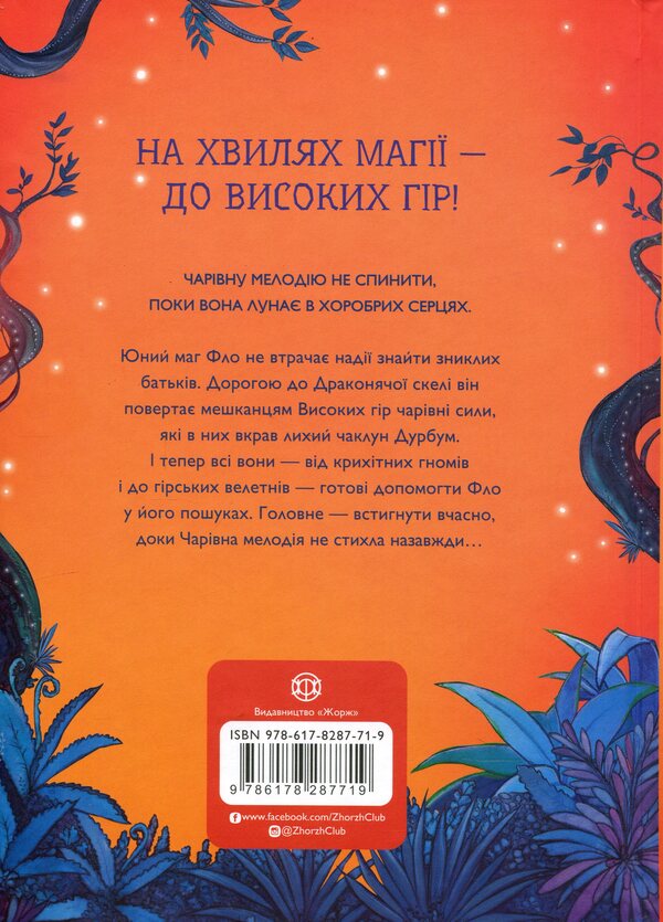 Fire Over Dragon Rock - Вогонь над Драконячою скелею Anna Taube - Анна Таубе 9786178287719-2