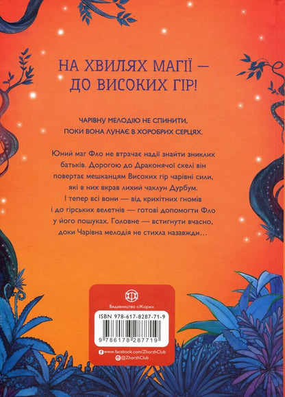 Fire Over Dragon Rock - Вогонь над Драконячою скелею Anna Taube - Анна Таубе 9786178287719-2