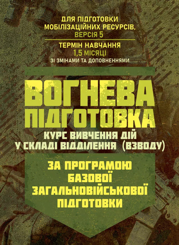 Fire Preparation. Course Of Study Of Actions In The Department (Platoon). Under The Basic General Military Training Program / Вогнева підготовка. Курс вивчення дій у складі відділення (взводу). За програмою базової загальновійськової підготовки / Author not specified 9789663702100-1