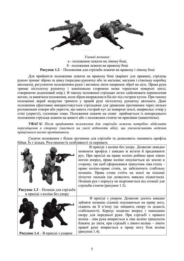 Fire Preparation. Course Of Study Of Actions In The Department (Platoon). Under The Basic General Military Training Program / Вогнева підготовка. Курс вивчення дій у складі відділення (взводу). За програмою базової загальновійськової підготовки / Author not specified 9789663702100-4