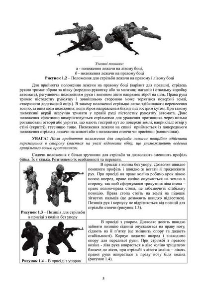 Fire Preparation. Course Of Study Of Actions In The Department (Platoon). Under The Basic General Military Training Program / Вогнева підготовка. Курс вивчення дій у складі відділення (взводу). За програмою базової загальновійськової підготовки / Author not specified 9789663702100-4