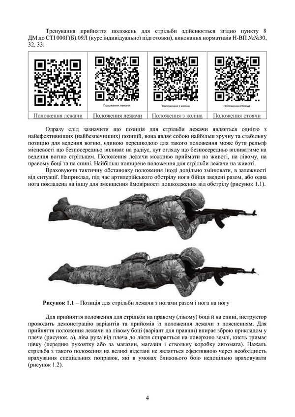 Fire Preparation. Course Of Study Of Actions In The Department (Platoon). Under The Basic General Military Training Program / Вогнева підготовка. Курс вивчення дій у складі відділення (взводу). За програмою базової загальновійськової підготовки / Author not specified 9789663702100-3