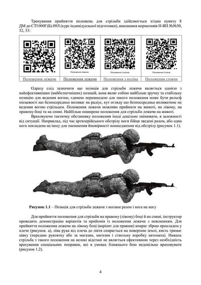 Fire Preparation. Course Of Study Of Actions In The Department (Platoon). Under The Basic General Military Training Program / Вогнева підготовка. Курс вивчення дій у складі відділення (взводу). За програмою базової загальновійськової підготовки / Author not specified 9789663702100-3