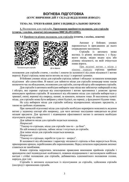 Fire Preparation. Course Of Study Of Actions In The Department (Platoon). Under The Basic General Military Training Program / Вогнева підготовка. Курс вивчення дій у складі відділення (взводу). За програмою базової загальновійськової підготовки / Author not specified 9789663702100-2