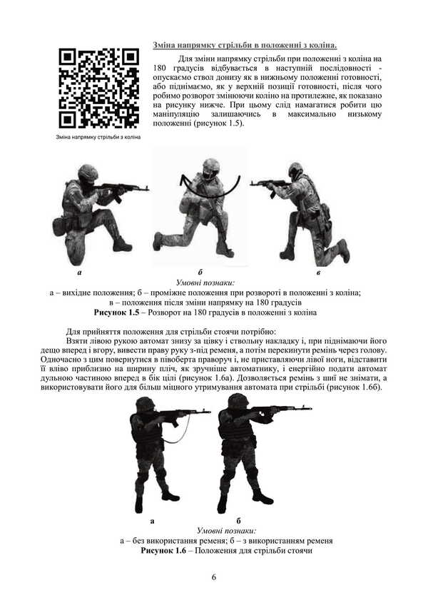 Fire Preparation. Course Of Study Of Actions In The Department (Platoon). Under The Basic General Military Training Program / Вогнева підготовка. Курс вивчення дій у складі відділення (взводу). За програмою базової загальновійськової підготовки / Author not specified 9789663702100-5