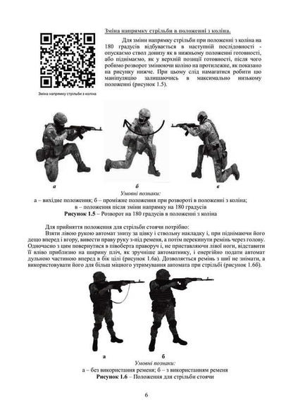 Fire Preparation. Course Of Study Of Actions In The Department (Platoon). Under The Basic General Military Training Program / Вогнева підготовка. Курс вивчення дій у складі відділення (взводу). За програмою базової загальновійськової підготовки / Author not specified 9789663702100-5