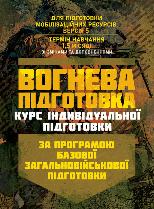 Fire Preparation (Individual Training Course). Under The Basic General Military Training Program / Вогнева підготовка (курс індивідуальної підготовки). За програмою базової загальновійськової підготовки / Author not specified 9789663702322-1