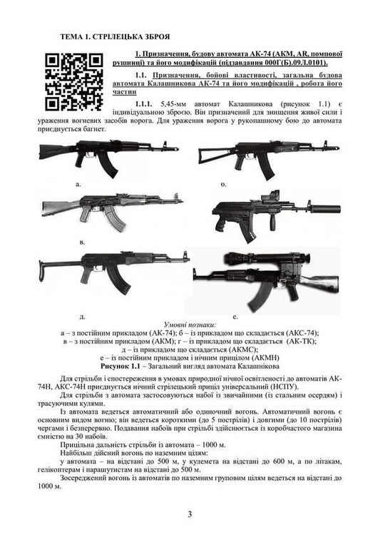 Fire Preparation (Individual Training Course). Under The Basic General Military Training Program / Вогнева підготовка (курс індивідуальної підготовки). За програмою базової загальновійськової підготовки / Author not specified 9789663702322-2