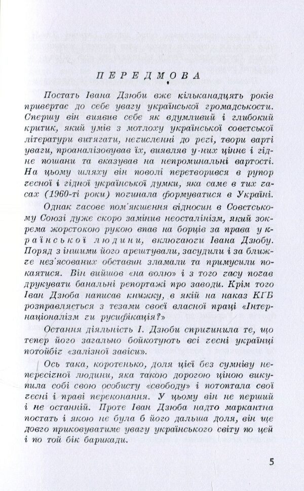 Fire and ashes. Ivan Dzyuba's rush and break / Вогонь і попіл. Порив і злам Івана Дзюби Роман Рахманный 978-611-01-1533-9-6