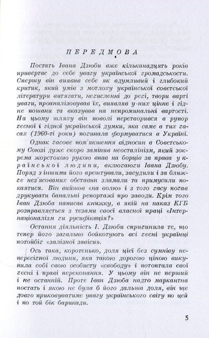 Fire and ashes. Ivan Dzyuba's rush and break / Вогонь і попіл. Порив і злам Івана Дзюби Роман Рахманный 978-611-01-1533-9-6