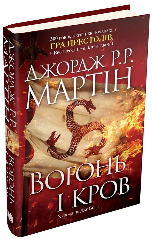 Fire and blood.Three hundred years before 'Game of Thrones'.History of the Targaryens / Вогонь і кров. За триста років до 'Гри престолів'. Історія Таргарієнів Джордж Р. Р. Мартин 978-966-948-169-6-1
