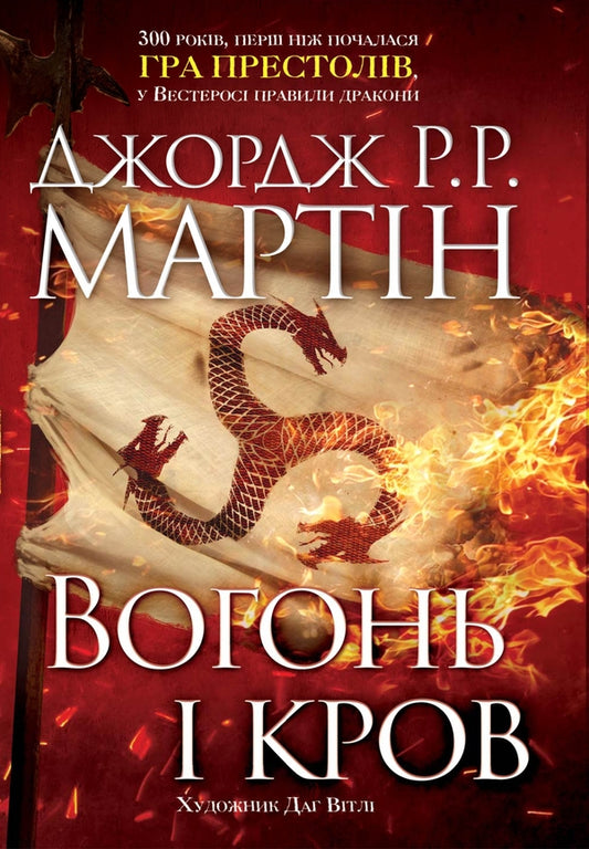 Fire and blood.Three hundred years before 'Game of Thrones'.History of the Targaryens / Вогонь і кров. За триста років до 'Гри престолів'. Історія Таргарієнів Джордж Р. Р. Мартин 978-966-948-169-6-2