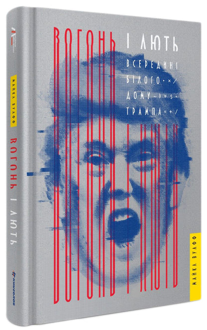 Fire and fury.Inside the Trump White House / Вогонь і лють. Всередині Білого дому Трампа Майкл Волф 978-617-7563-28-9-1