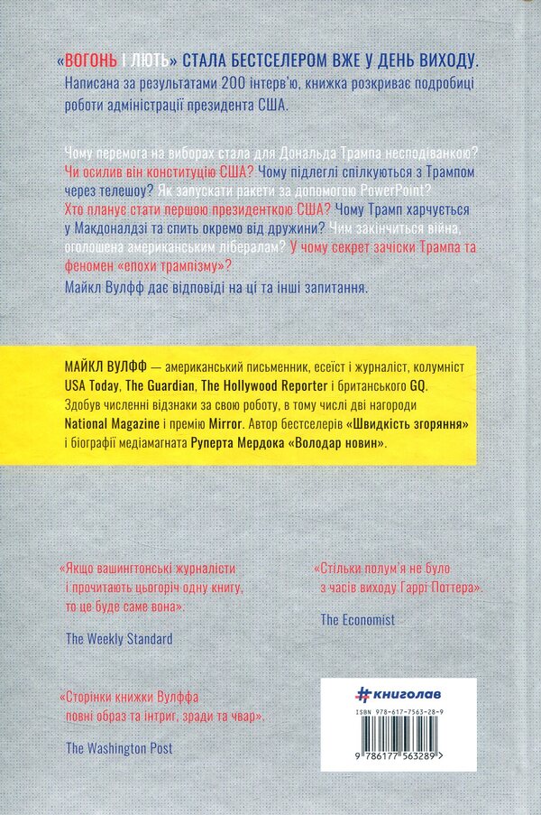 Fire and fury.Inside the Trump White House / Вогонь і лють. Всередині Білого дому Трампа Майкл Волф 978-617-7563-28-9-3