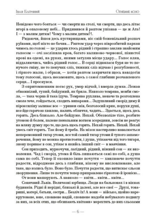 Fire circle / Огненне коло Иван Багряный 978-088-0008-90-7-5